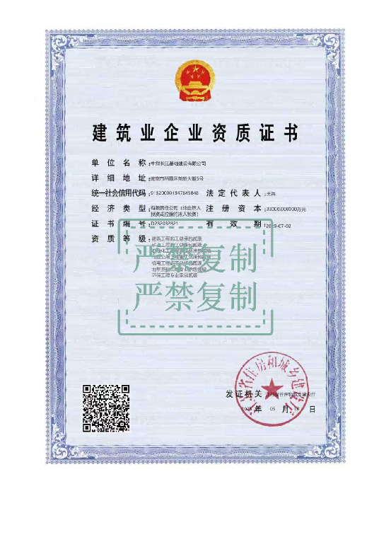 建筑业企业资质证书