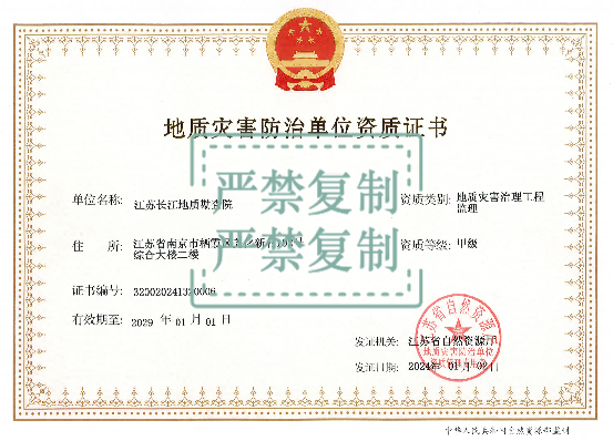 地质灾害防治单位资质证书