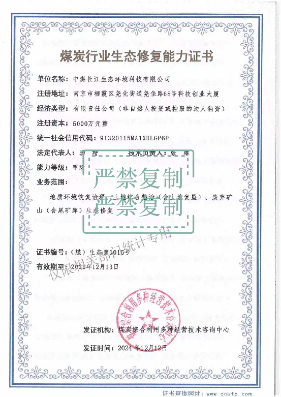 煤炭行业生态修复能力证书