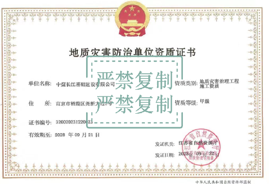 地质灾害防治单位资质证书