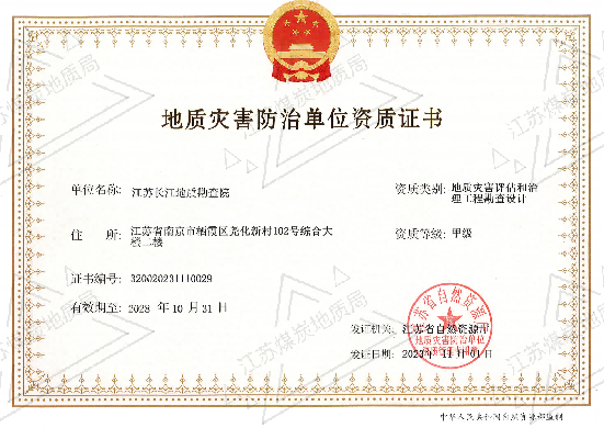 地质灾害防治单位资质证书
