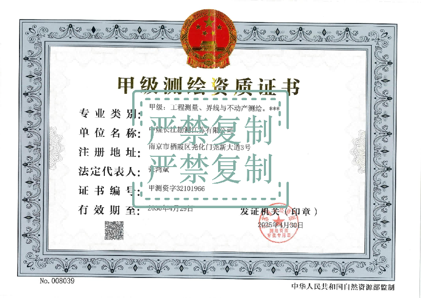 甲级测绘资质证书