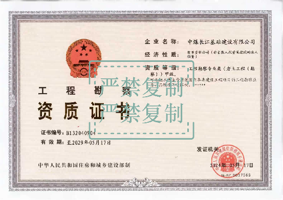 工程勘察资质证书