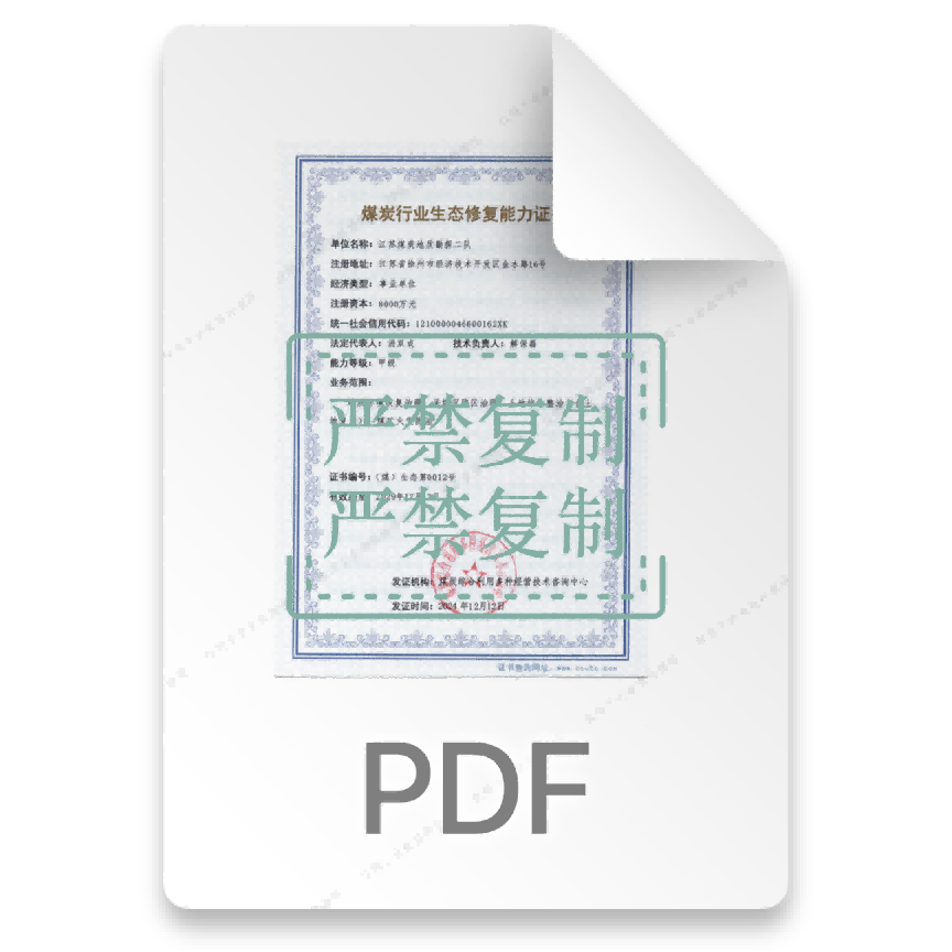 煤炭行业生态修复能力证书