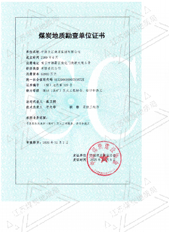 煤炭地质勘查单位证书