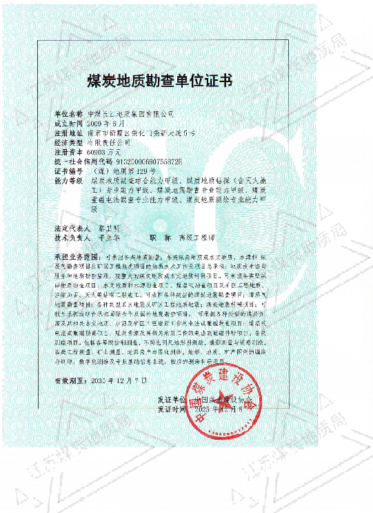 煤炭地质勘查单位证书