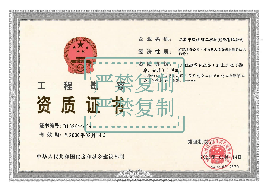 工程勘察资质证书