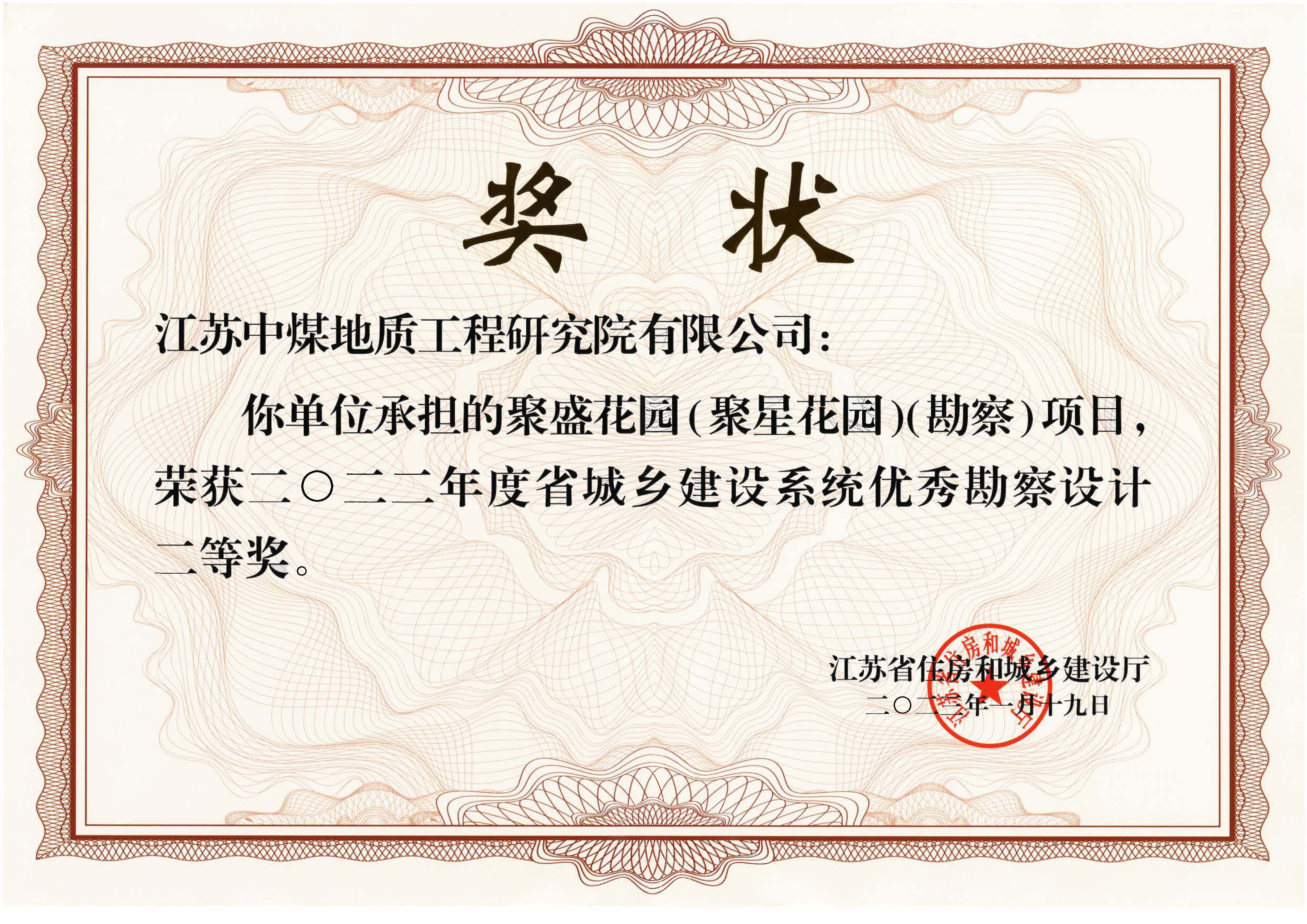 聚盛花园（聚星花园）勘察项目-二等奖.jpg