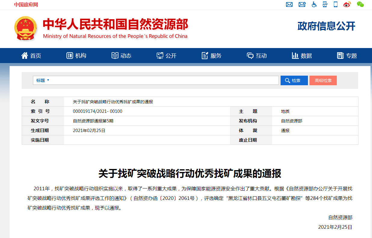 找矿突破战略行动优秀找矿成果名单4.png