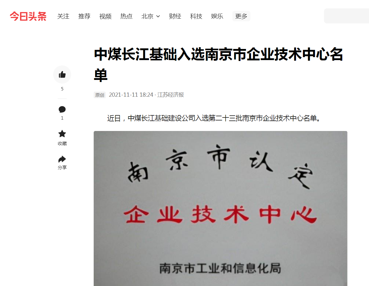 中煤长江基础入选南京市企业技术中心名单.png