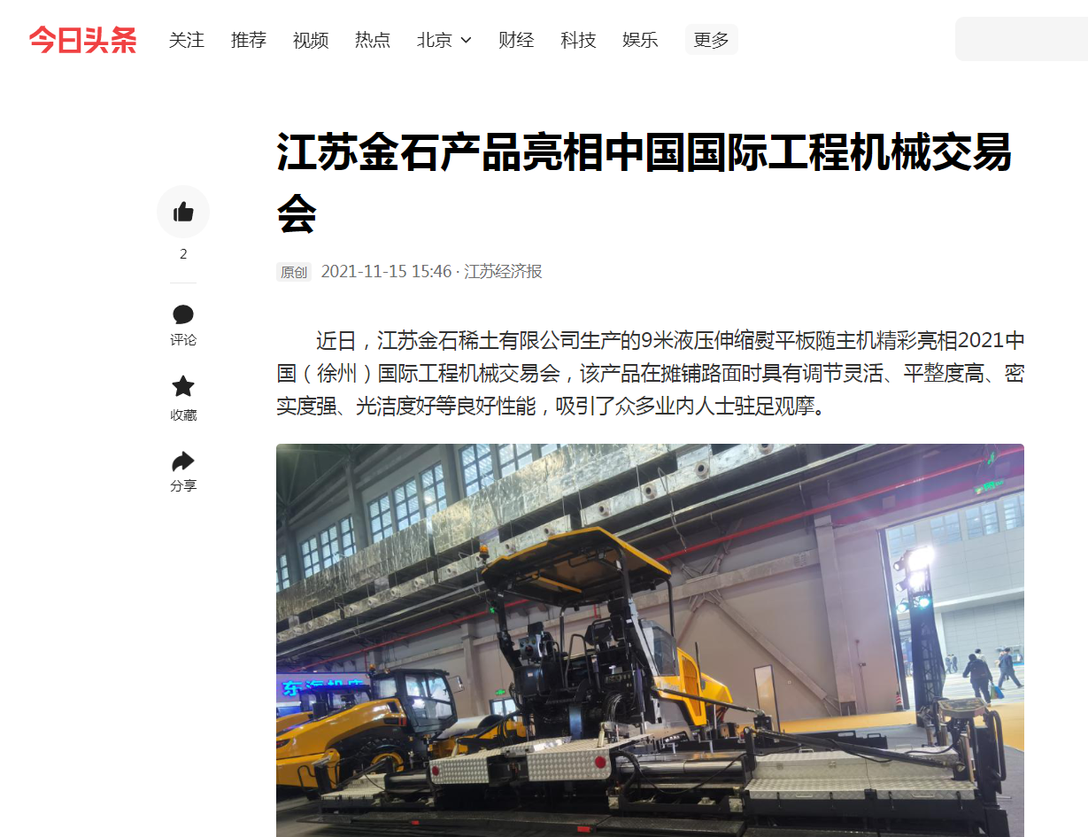 江苏金石产品亮相中国国际工程机械交易会.png