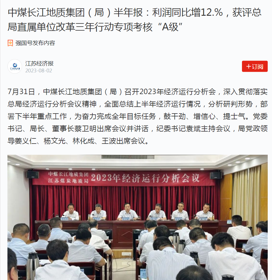 中煤长江地质集团（局）半年报：利润同比增12.%，获评总局直属单位改革三年行动专项考核&ldquo;A级&rdquo;1.png