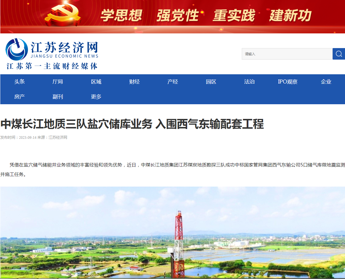中煤长江地质三队盐穴储库业务 入围西气东输配套工程1.png